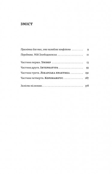 Сміх у кінці тунелю. Нотатки українського анестезіолога