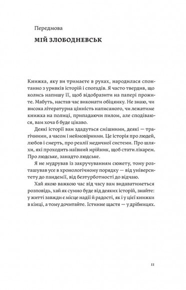 Сміх у кінці тунелю. Нотатки українського анестезіолога