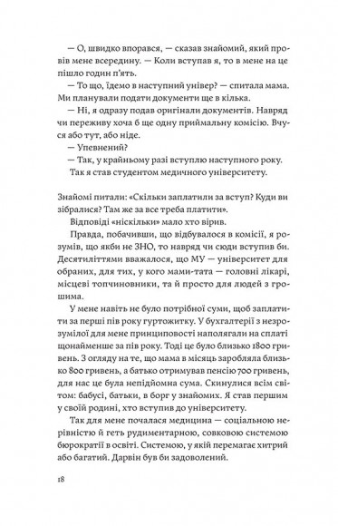 Сміх у кінці тунелю. Нотатки українського анестезіолога
