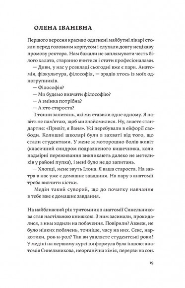 Сміх у кінці тунелю. Нотатки українського анестезіолога