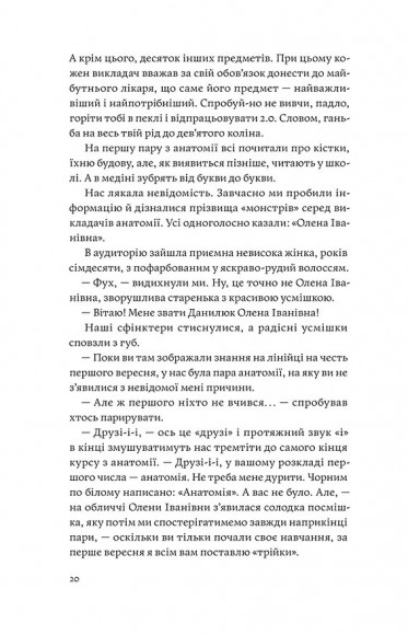 Сміх у кінці тунелю. Нотатки українського анестезіолога