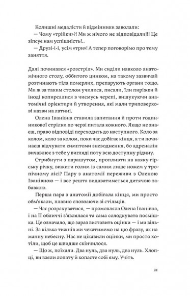 Сміх у кінці тунелю. Нотатки українського анестезіолога