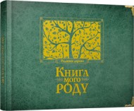 Книга мого роду (зелена) Книга мого роду (зелена)