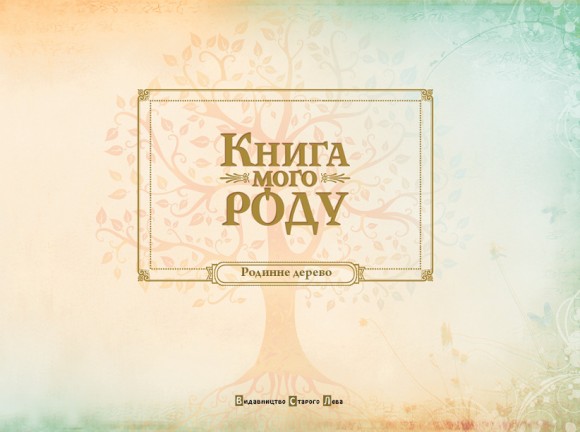 Книга мого роду (зелена) Книга мого роду (зелена)