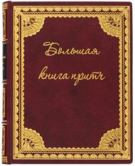Большая книга притч Большая книга притч