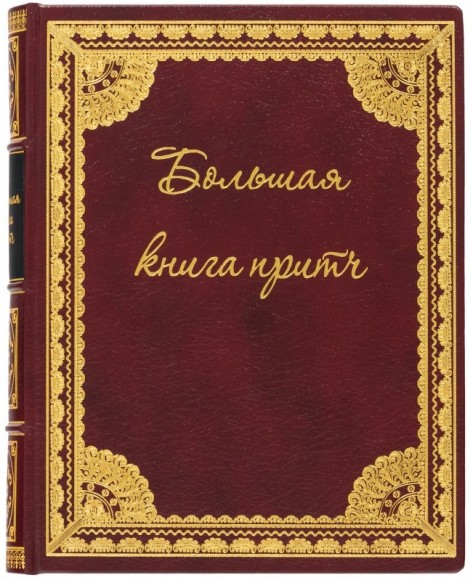 Большая книга притч