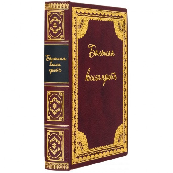 Большая книга притч