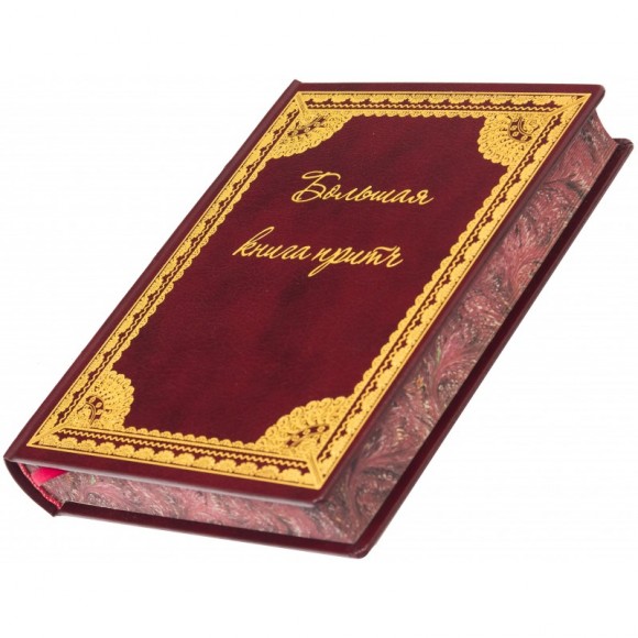 Большая книга притч