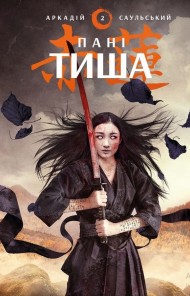 Начерки сталі. Пані Тиша Начерки сталі. Пані Тиша