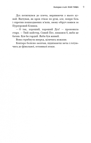 Начерки сталі. Пані Тиша Начерки сталі. Пані Тиша