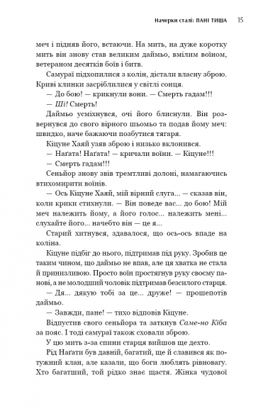 Начерки сталі. Пані Тиша Начерки сталі. Пані Тиша