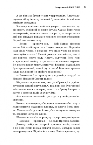 Начерки сталі. Пані Тиша Начерки сталі. Пані Тиша