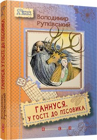 Ганнуся. У гості до лісовика Ганнуся. У гості до лісовика