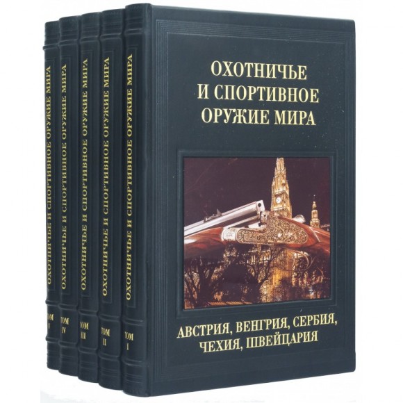 Охотничье и спортивное оружие мира. Библиотека 5 томов Охотничье и спортивное оружие мира. Библиотека 5 томов
