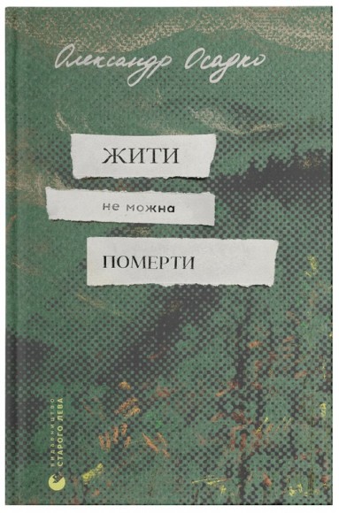 Жити не можна померти Жити не можна померти