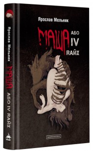 Маша або IV Rайх Маша або IV Rайх