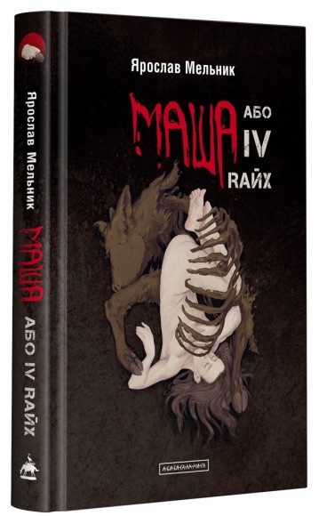 Маша або IV Rайх Маша або IV Rайх