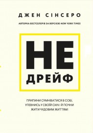 Не дрейф. Припини сумніватися в собі, упевнись у своїй силі й почни жити чудовим життям! Не дрейф. Припини сумніватися в собі, упевнись у своїй силі й почни жити чудовим життям!