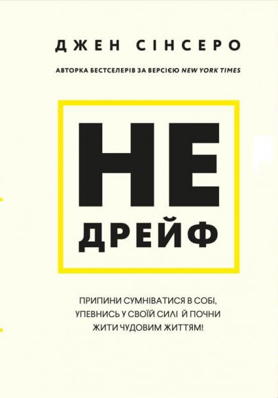 Не дрейф. Припини сумніватися в собі, упевнись у своїй силі й почни жити чудовим життям!