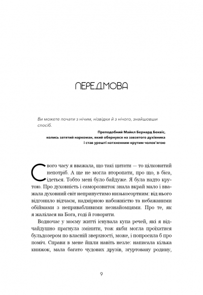 Не дрейф. Припини сумніватися в собі, упевнись у своїй силі й почни жити чудовим життям!