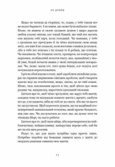 Не дрейф. Припини сумніватися в собі, упевнись у своїй силі й почни жити чудовим життям!