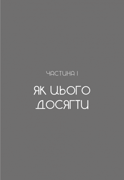 Не дрейф. Припини сумніватися в собі, упевнись у своїй силі й почни жити чудовим життям!