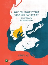 Якщо він такий чудовий, чому мені так погано? Як розпізнати й подолати аб'юз Якщо він такий чудовий, чому мені так погано? Як розпізнати й подолати аб'юз
