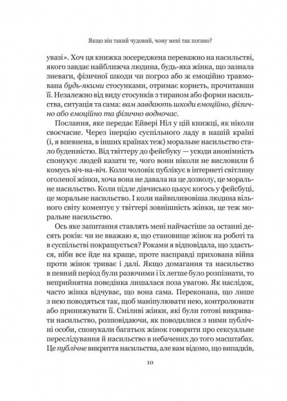 Якщо він такий чудовий, чому мені так погано? Як розпізнати й подолати аб'юз Якщо він такий чудовий, чому мені так погано? Як розпізнати й подолати аб'юз