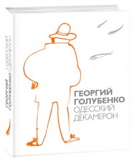 Одесский Декамерон Одесский Декамерон
