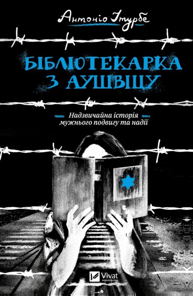 Бібліотекарка з Аушвіцу Бібліотекарка з Аушвіцу