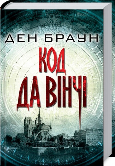 Код да Вінчі Код да Вінчі
