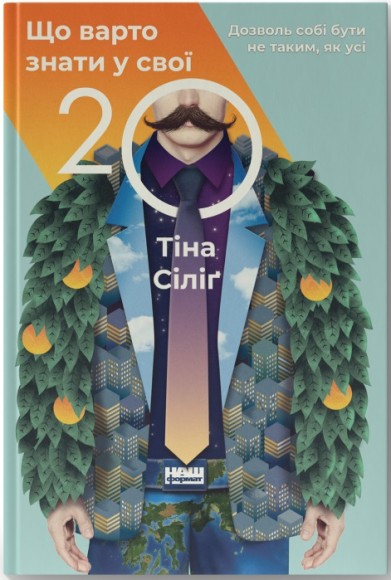 Що варто знати у свої 20. Дозволь собі бути не таким, як усі