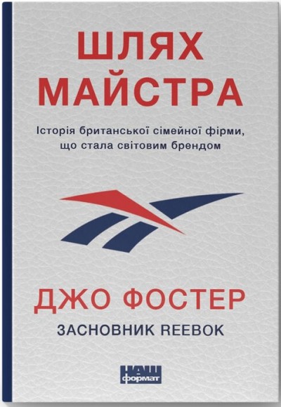 Шлях майстра. Історія сімейної британської фірми, що стала світовим брендом Шлях майстра. Історія сімейної британської фірми, що стала світовим брендом