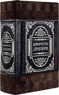 Мудрость лидера Мудрость лидера