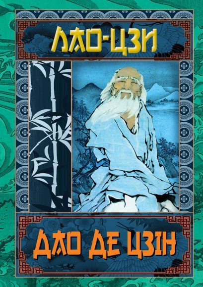 Дао Де Цзин. Книга шляху та гідності Дао Де Цзин. Книга шляху та гідності