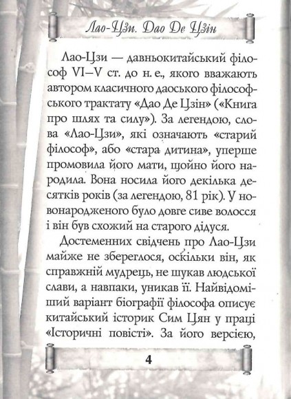 Дао Де Цзин. Книга шляху та гідності Дао Де Цзин. Книга шляху та гідності