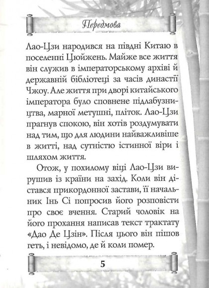 Дао Де Цзин. Книга шляху та гідності Дао Де Цзин. Книга шляху та гідності