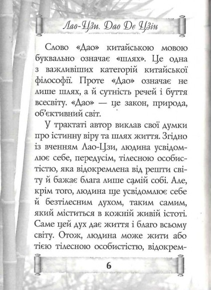 Дао Де Цзин. Книга шляху та гідності Дао Де Цзин. Книга шляху та гідності