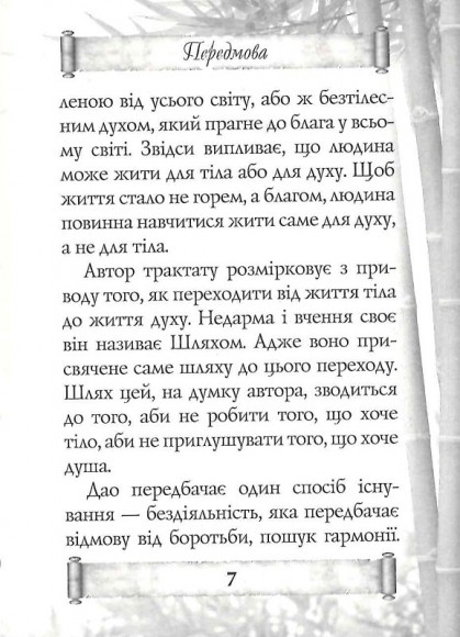 Дао Де Цзин. Книга шляху та гідності Дао Де Цзин. Книга шляху та гідності