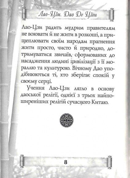 Дао Де Цзин. Книга шляху та гідності Дао Де Цзин. Книга шляху та гідності