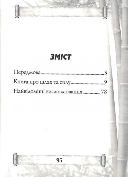 Дао Де Цзин. Книга шляху та гідності Дао Де Цзин. Книга шляху та гідності