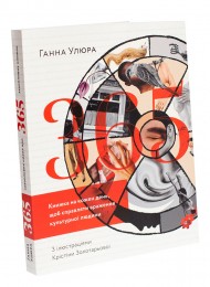365. Книжка на кожен день, щоб справляти враження культурної людини 365. Книжка на кожен день, щоб справляти враження культурної людини