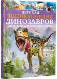 Детская энциклопедия динозавров и других ископаемых животных Детская энциклопедия динозавров и других ископаемых животных