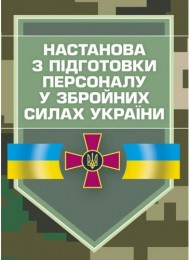 Настанова з підготовки персоналу у Збройних Силах України Настанова з підготовки персоналу у Збройних Силах України