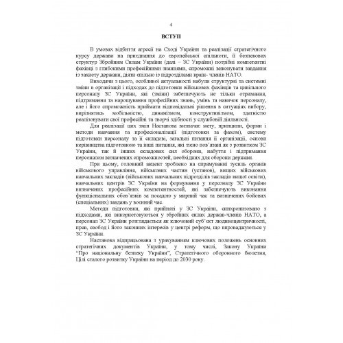 Настанова з підготовки персоналу у Збройних Силах України Настанова з підготовки персоналу у Збройних Силах України