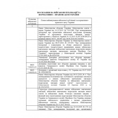 Настанова з підготовки персоналу у Збройних Силах України Настанова з підготовки персоналу у Збройних Силах України