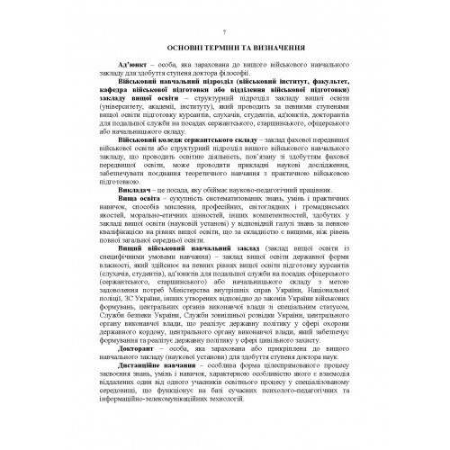 Настанова з підготовки персоналу у Збройних Силах України Настанова з підготовки персоналу у Збройних Силах України