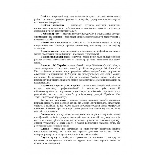 Настанова з підготовки персоналу у Збройних Силах України Настанова з підготовки персоналу у Збройних Силах України