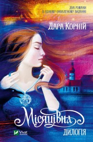 Місяцівна. Дилогія Місяцівна. Дилогія