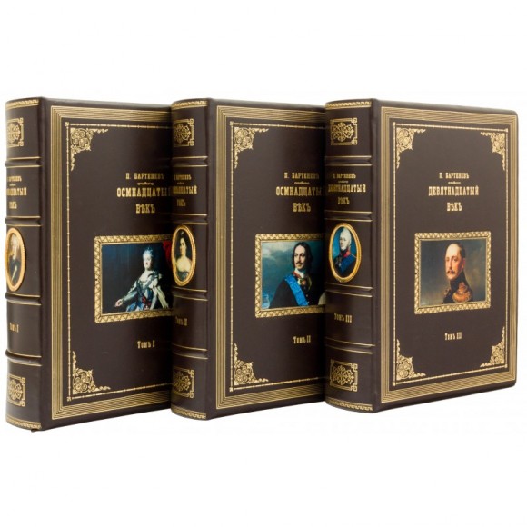 Века в 3 томах Века в 3 томах